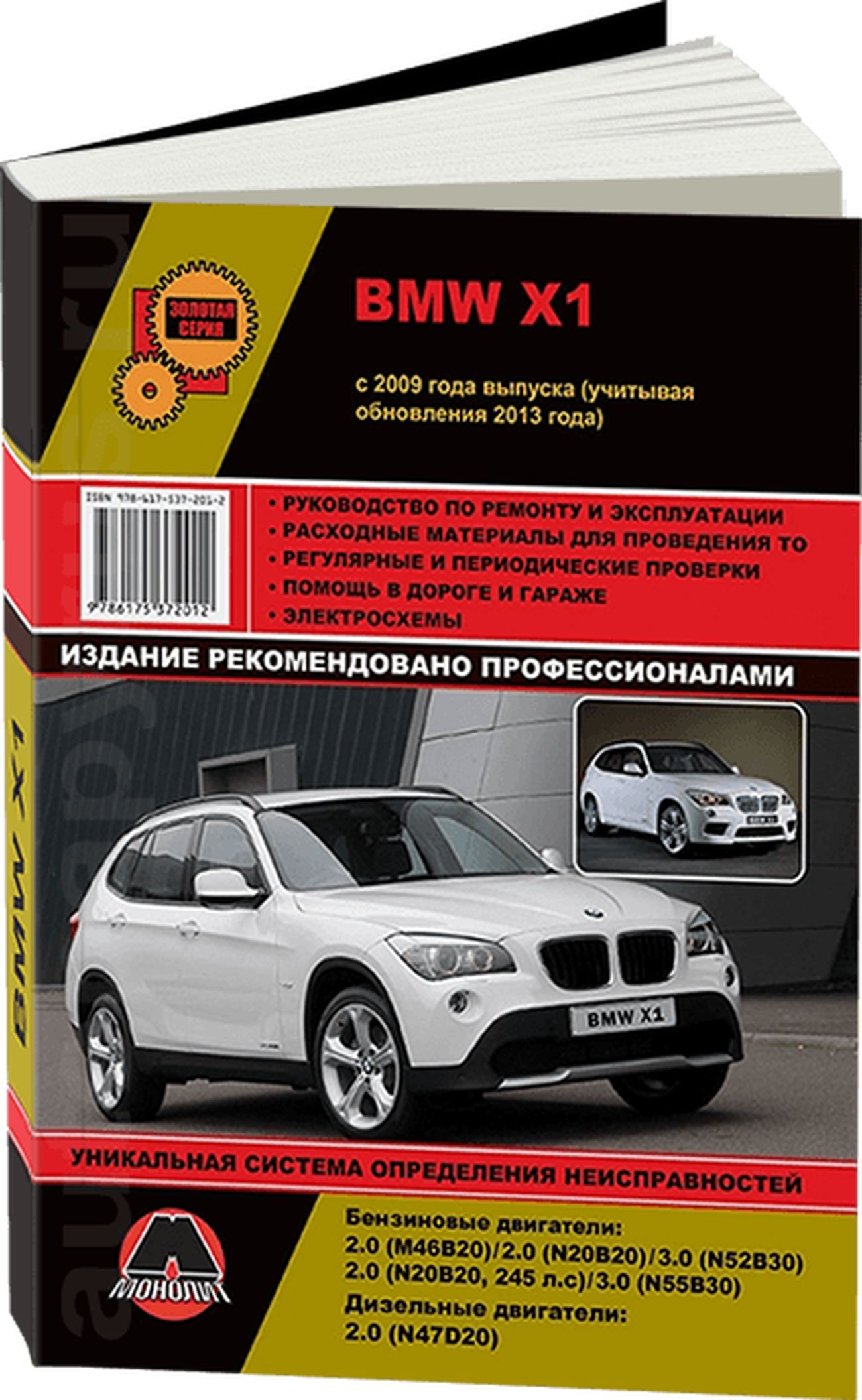 Книга: Bmw X1 Серии (E84) бензин / дизель с 2009, рестайлинг с 2013 г.в. -  подробное руководство по техническому обслуживанию и ремонту, инструкция по  эксплуатации, электрические схемы , 978-617-537-201-2, издательство Монолит  -