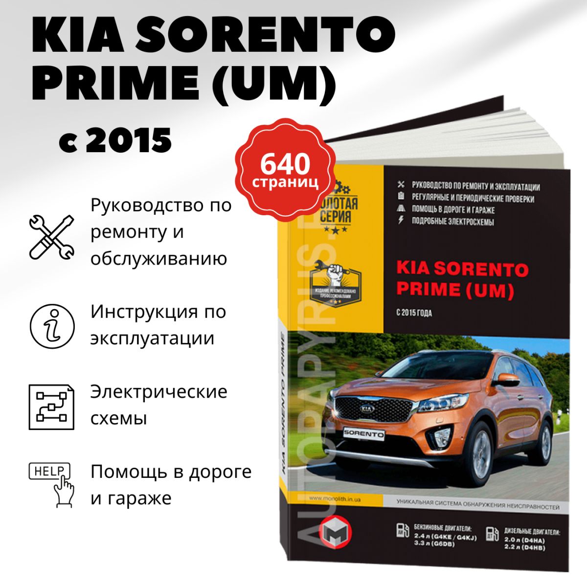 Книга: Kia Sorento Prime (Киа Соренто Прайм) бензин / дизель с 2015 г.в. -  подробное руководство по техническому обслуживанию и ремонту, инструкция по  эксплуатации, электрические схемы , 978-617-537-220-3, издательство Монолит  - купить