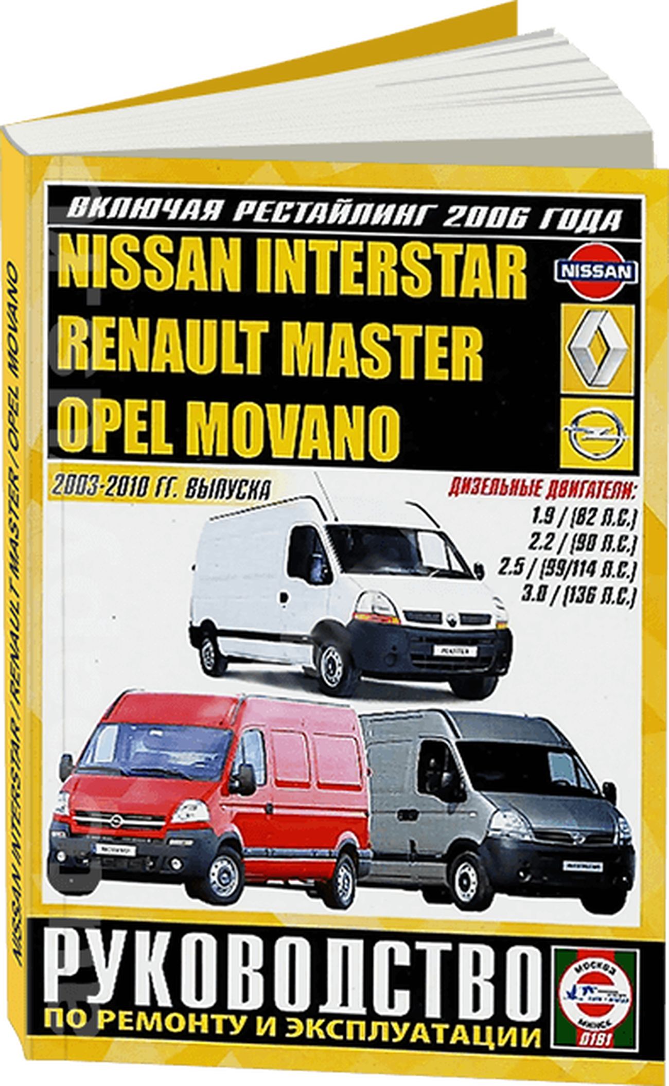 Книга: Opel Movano / Renault Master / Nissan Interstar (Ниссан Интерстар)  дизель 2003-2010 г.в. - подробное руководство по техническому обслуживанию  и ремонту, инструкция по эксплуатации, электрические схемы, 985-455-130-X,  издательство Гуси-Лебеди ...