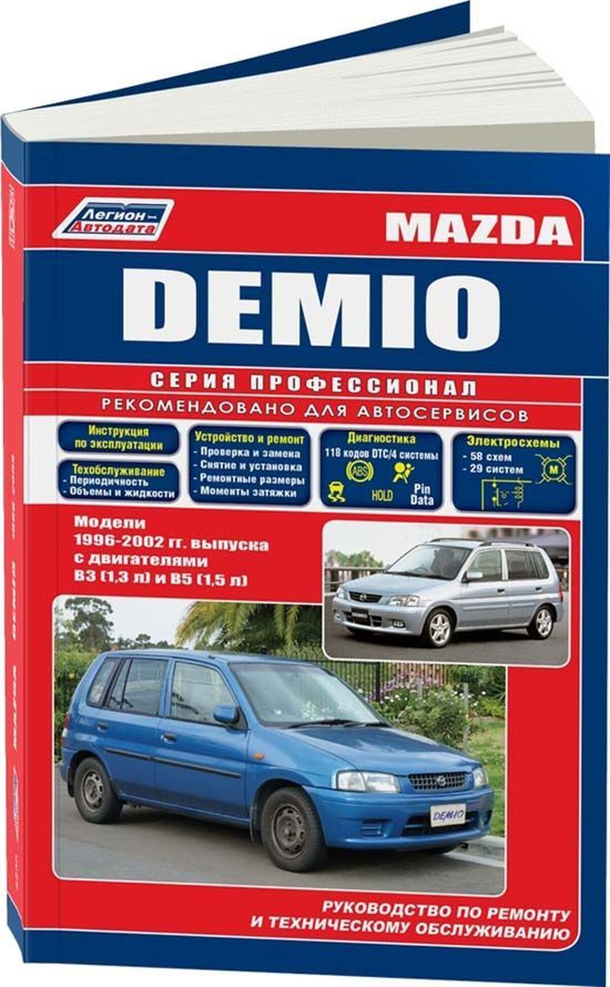 Книга: Mazda Demio (Мазда Демио) бензин 1996-2002 г.в. - подробное  руководство по техническому обслуживанию и ремонту, инструкция по  эксплуатации, электрические схемы , 5-88850-236-7, издательство  Легион-Aвтодата - купить с доставкой по выгодным ценам