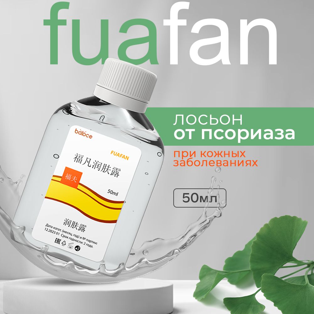 FUAFAN / Фуафан средство от псориаза, лосьон от экземы, дерматита, зуда,  лосьон для тела, мазь от псориаза / 50 мл - купить с доставкой по выгодным  ценам в интернет-магазине OZON (1331165882)