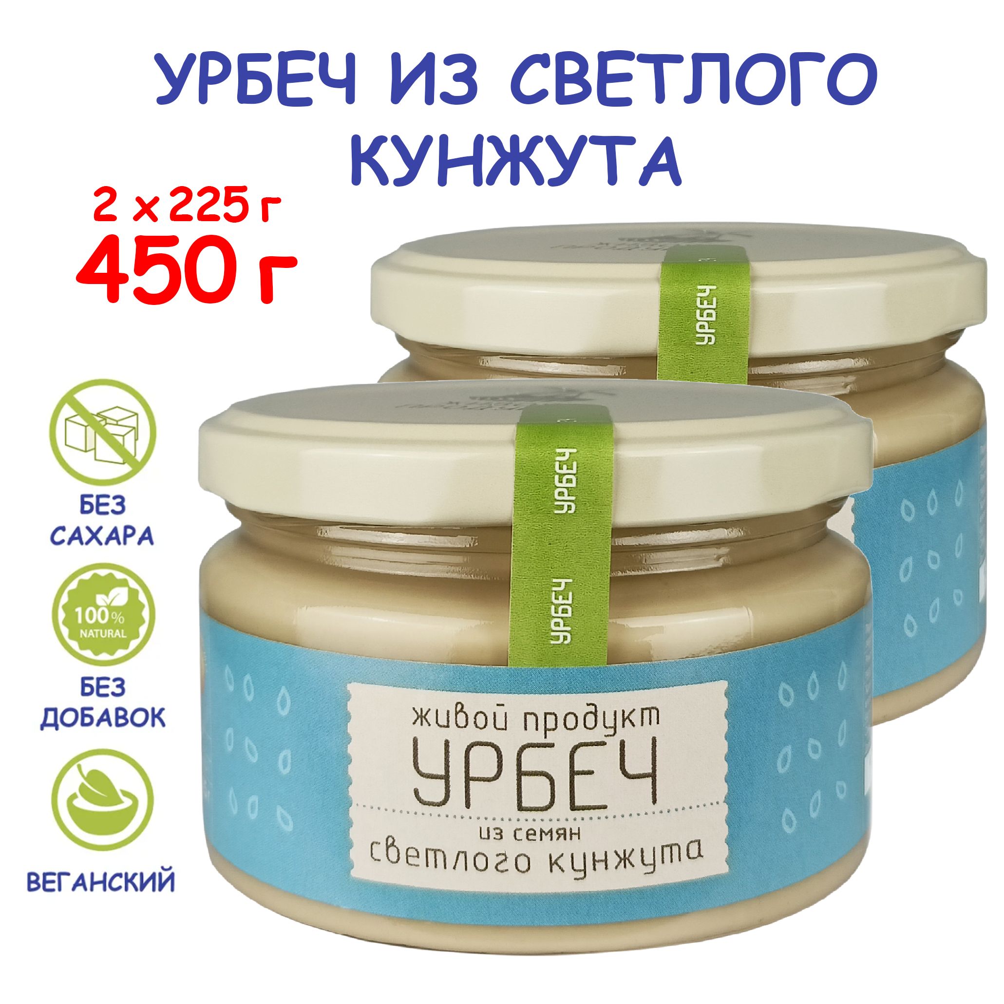 Урбеч Живой Продукт из семян светлого (белого) кунжута, 225 г (2 шт 450 г),  без сахара кунжутная ореховая паста тахина, Дагестан, соус тхина хумус, пп  полезный перекус - купить с доставкой по