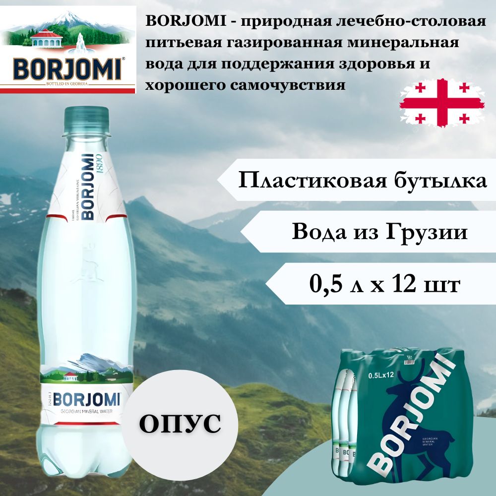 Вода минеральная Borjomi (Боржоми) лечебно-столовая, 0,5 л х 12 шт, газированная, пэт