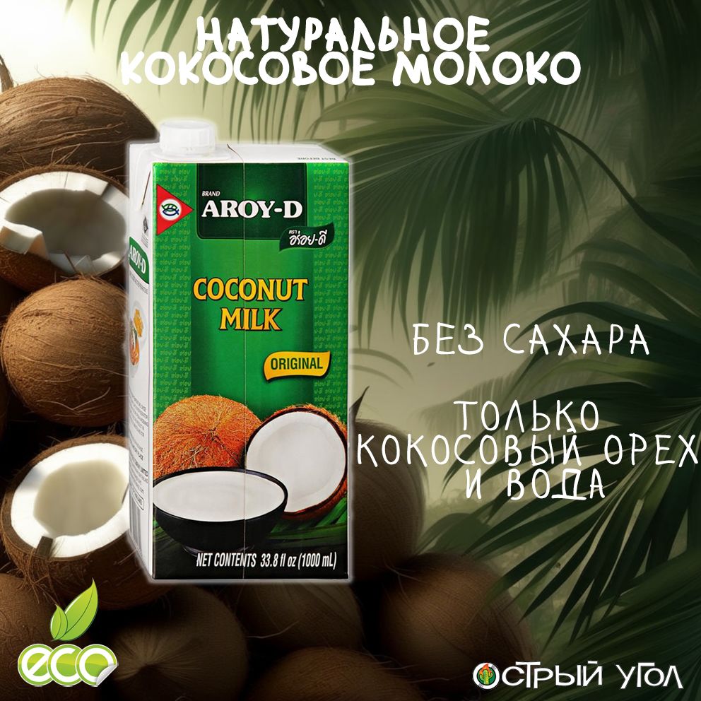 Aroy-D "Кокосовое молоко/Coconut milk" 70%, 1000мл из натуральной мякоти кокосового ореха