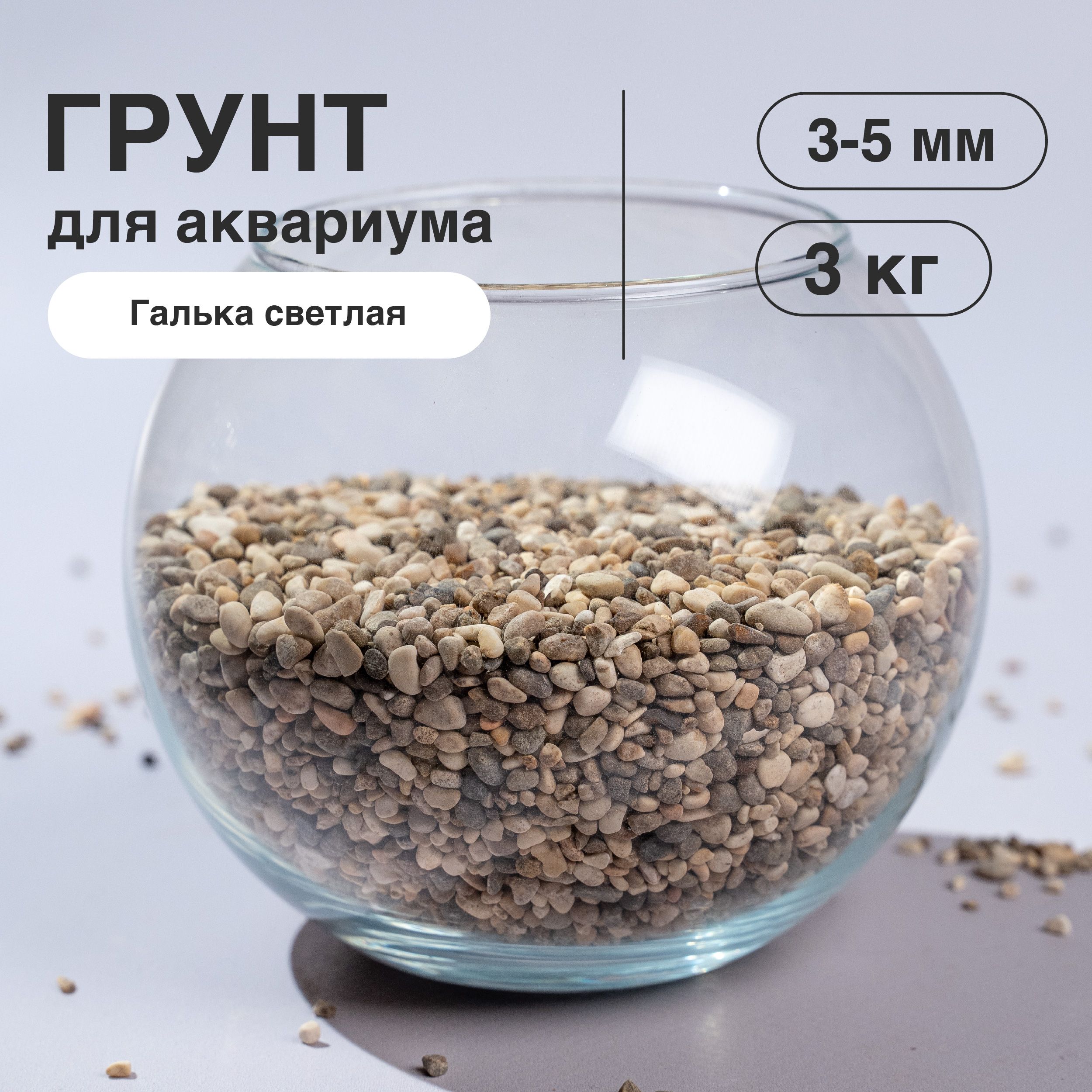 Галькасветлая,3-5мм,3кг