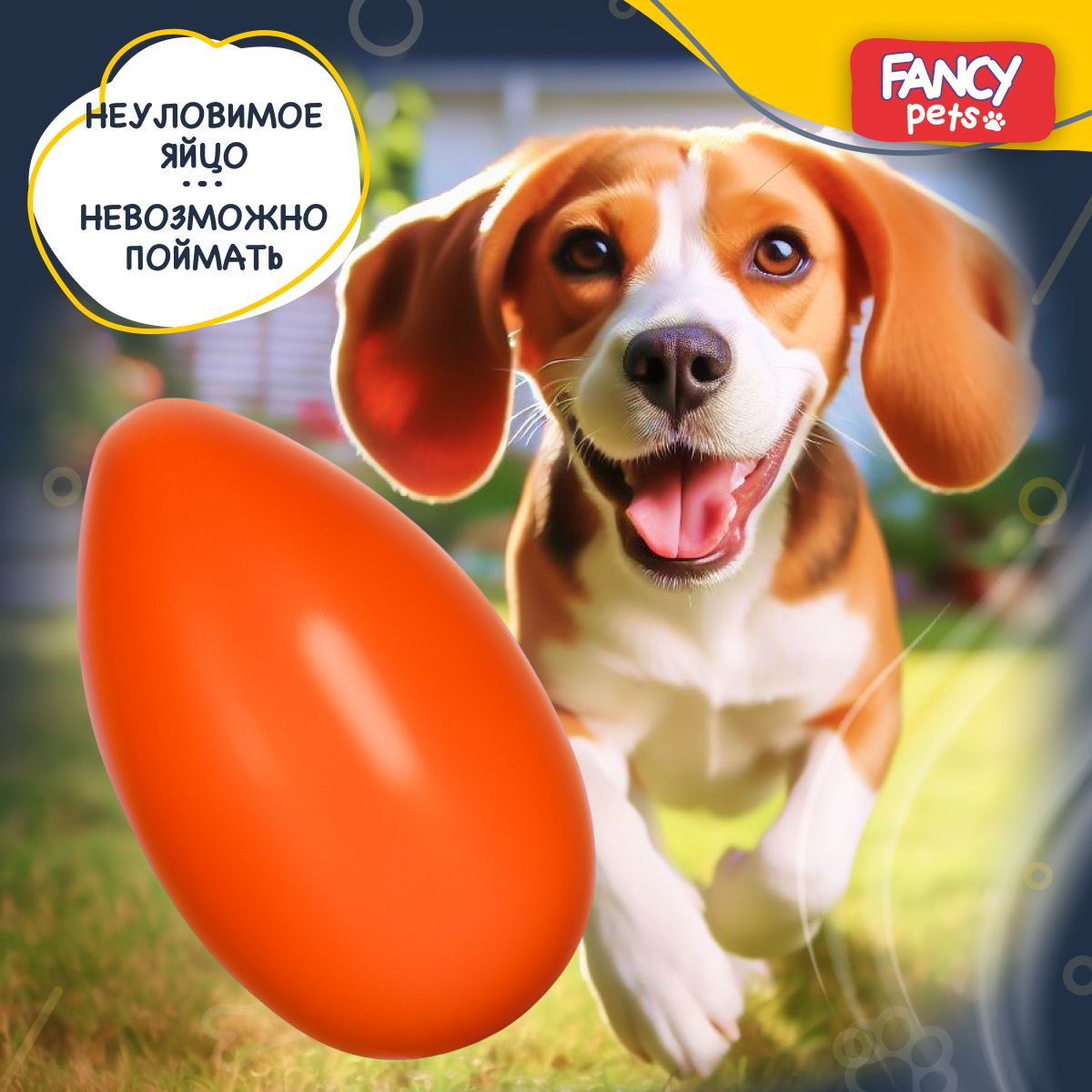 Игрушка для собак Fancy Pets Неуловимое яйцо 15 х 9 см / Для щенков ,  мелких и средних пород собак