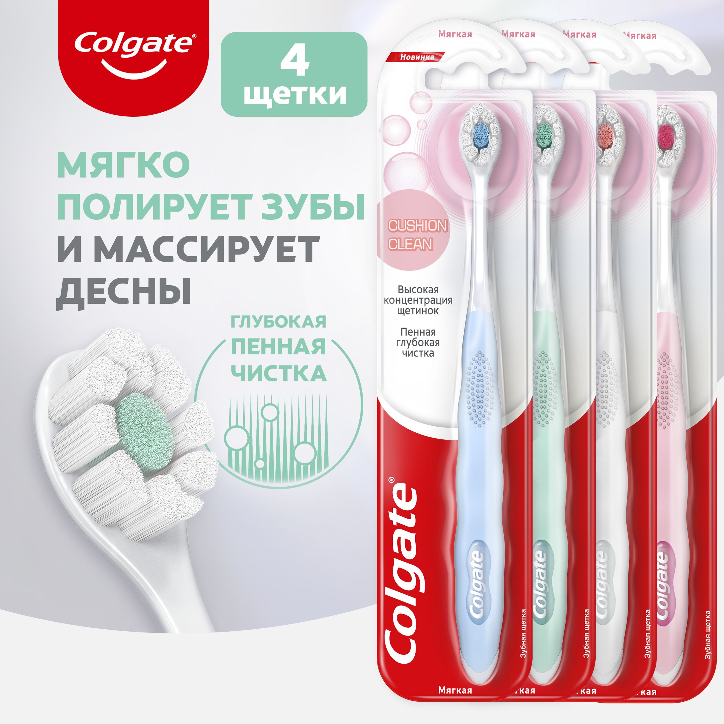 Зубная щетка Colgate Cushion Clean, мягкая, 4 шт (белая, голубая, зеленая, розовая)