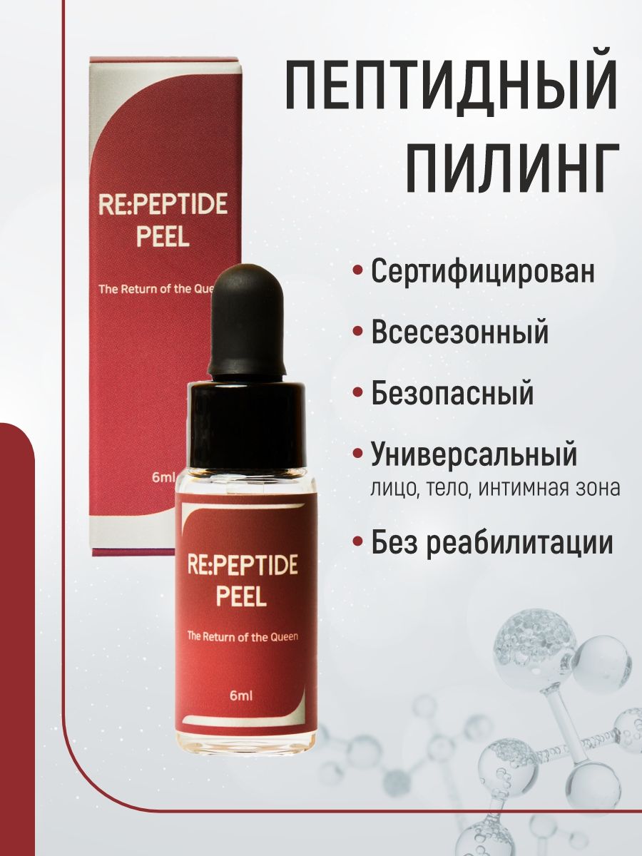 Пептидный химический пилинг Re: Peptide Peel (монохлоруксусная кислота  25%), 1 флакон, Южная Корея - купить с доставкой по выгодным ценам в  интернет-магазине OZON (1237356582)