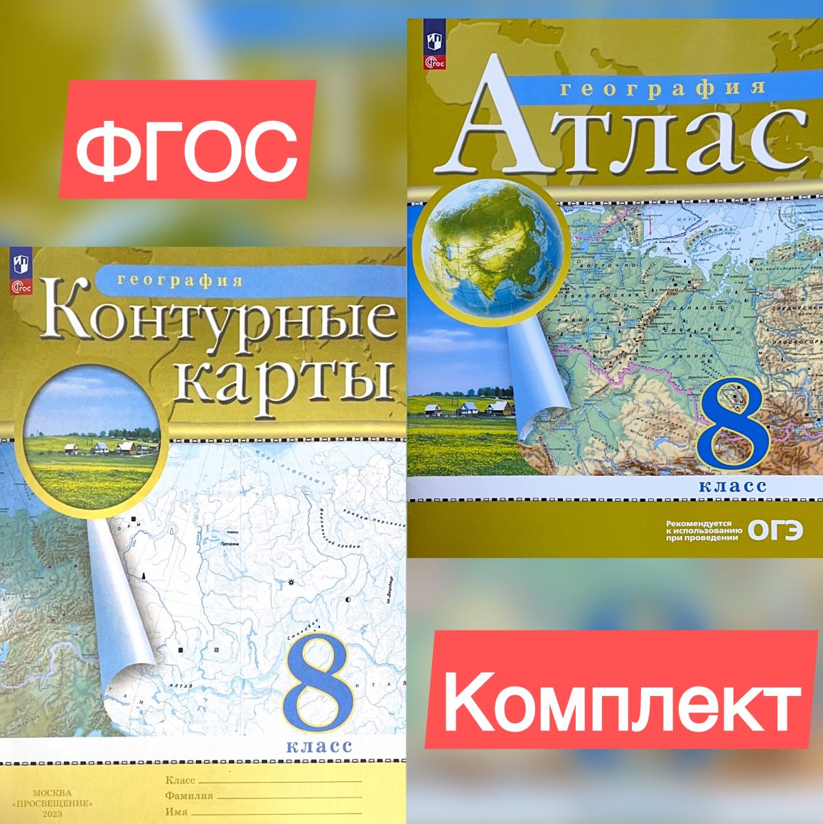 КОМПЛЕКТ Атлас и Контурные карты . География 8 класс. Приваловский ФГОС | Приваловский А. Н.