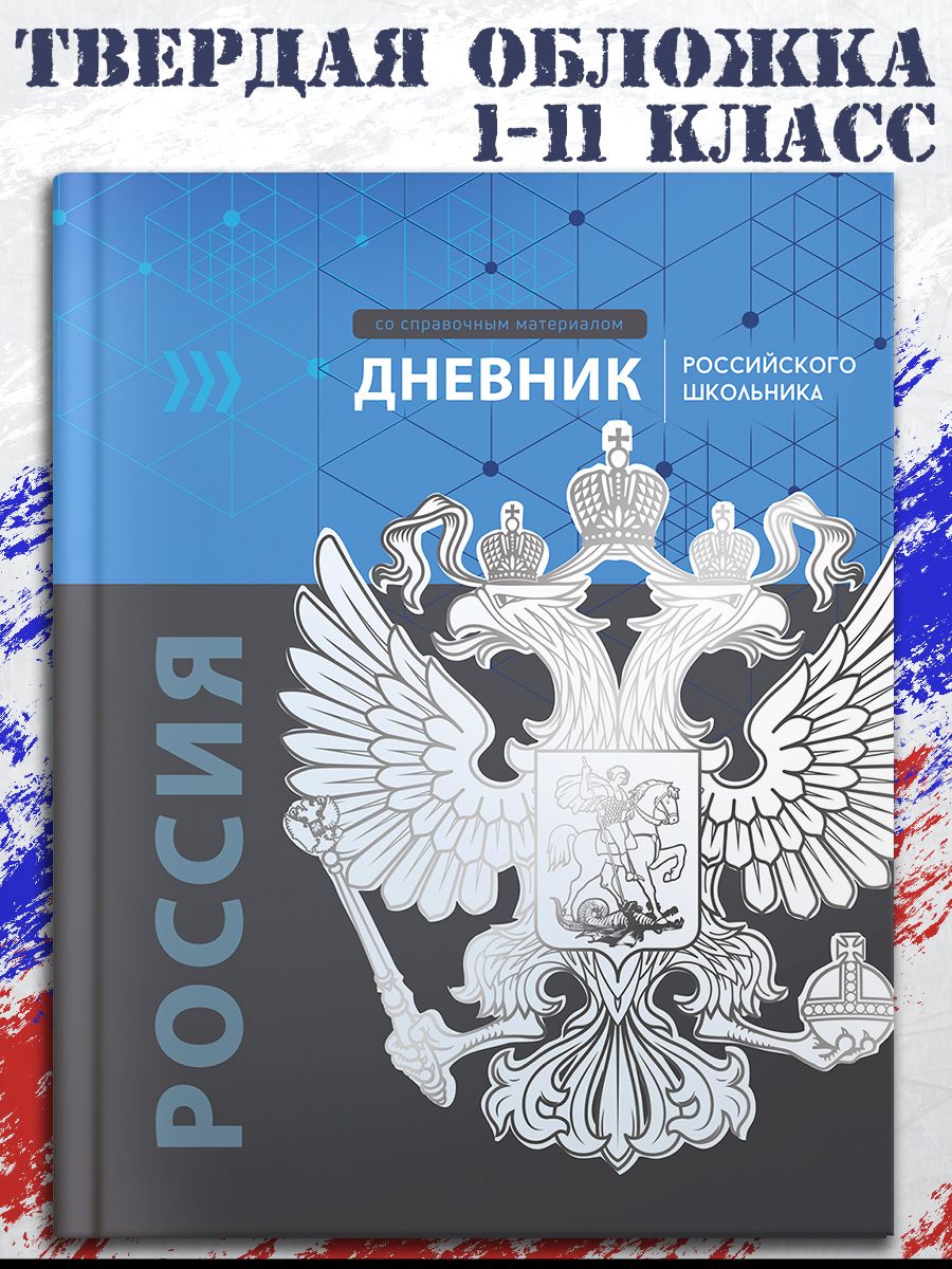 Дневник российского школьника 1-11 класс в твёрдом переплёте А5+ 48л