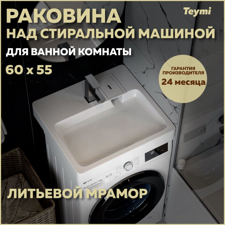 РаковинанадстиральноймашинойTeymiKatiPro60х55,литьевоймраморT50422