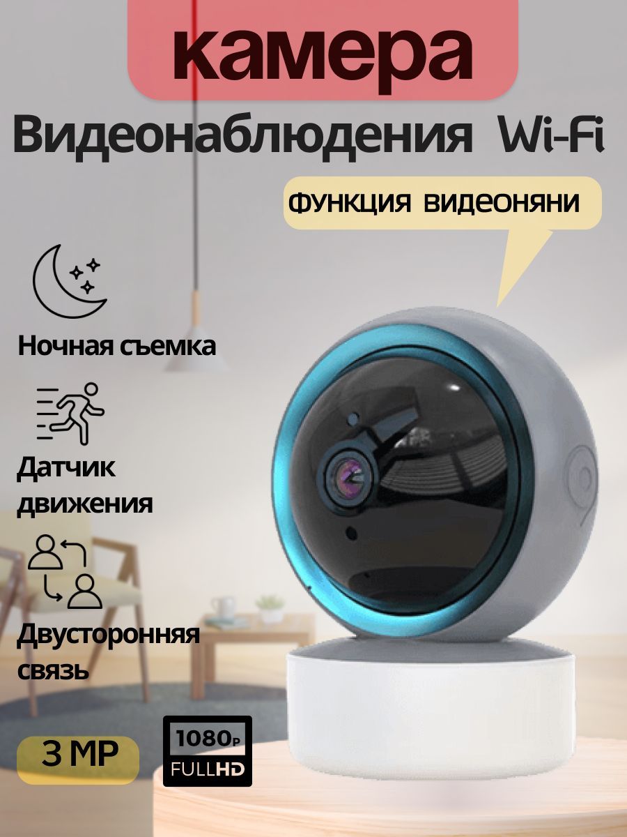 Камера видеонаблюдения для дома Wi Fi, Видеоняня