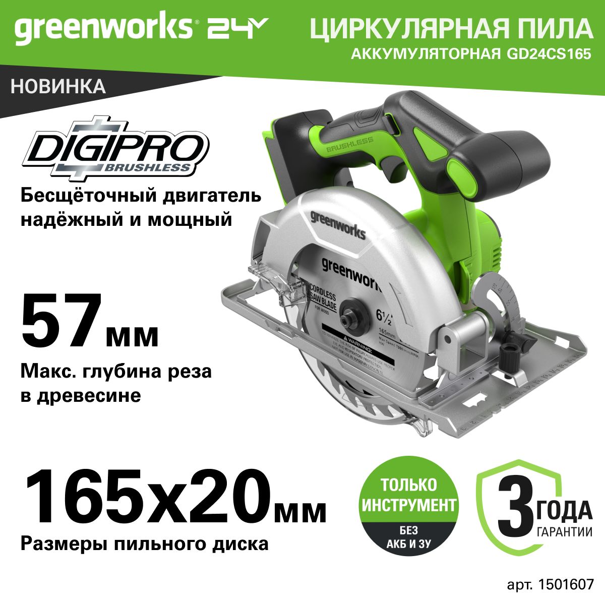 Циркулярная пила аккумуляторная Greenworks Арт. 1501607, 24 V, бесщеточная, 57 мм, без АКБ и ЗУ