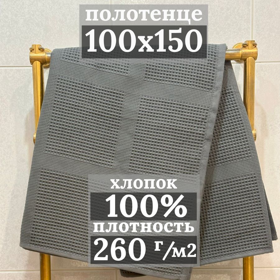 Полотенцебанное,вафельное,100х150см,серый