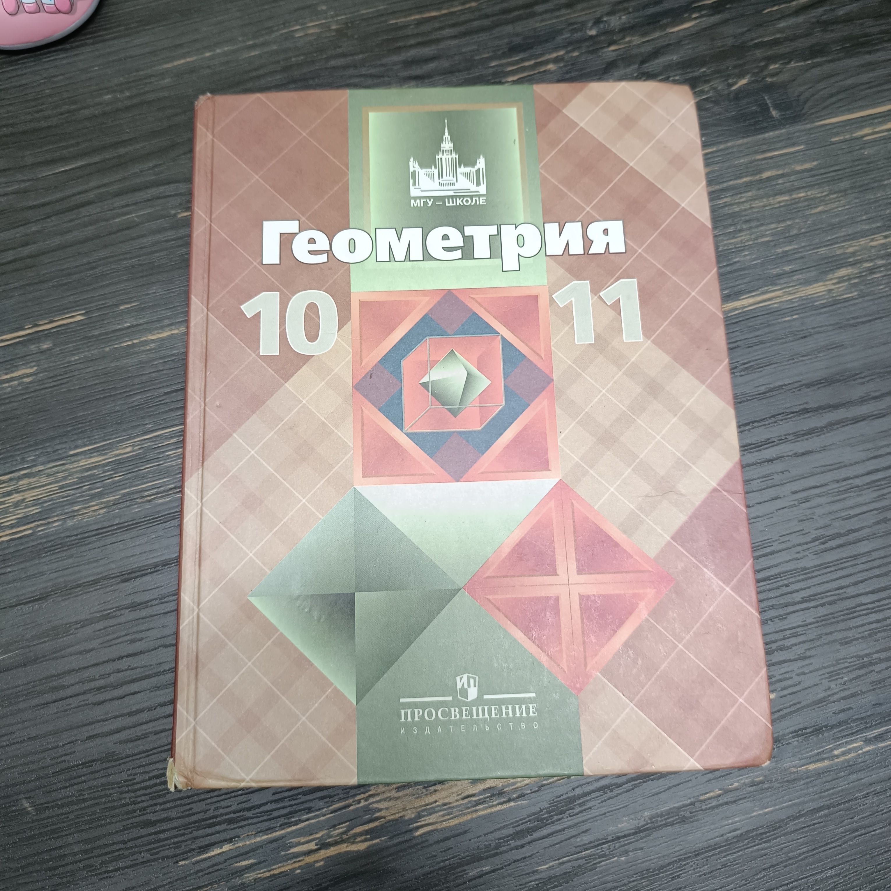 геометрия 10-11 класс Атанасян учебник