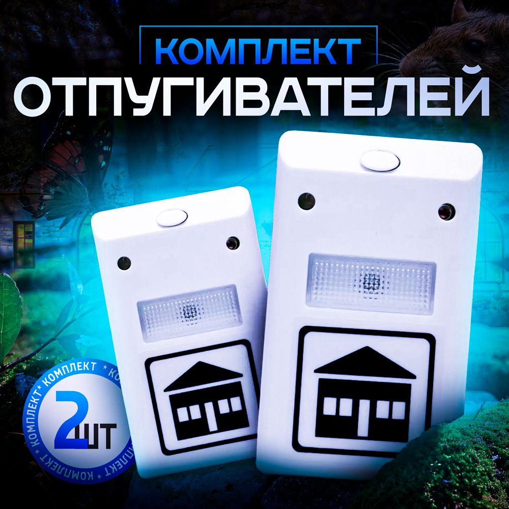 Отпугиватель мышей ультразвуковой комплект 2 шт, Ultrasonic Pest Repelling  - купить с доставкой по выгодным ценам в интернет-магазине OZON (1564320852)