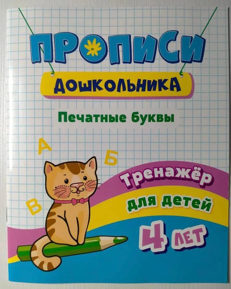 Прописи дошкольника. Печатные буквы. Тренажер 4+ | Черноиванова Наталья Николаевна