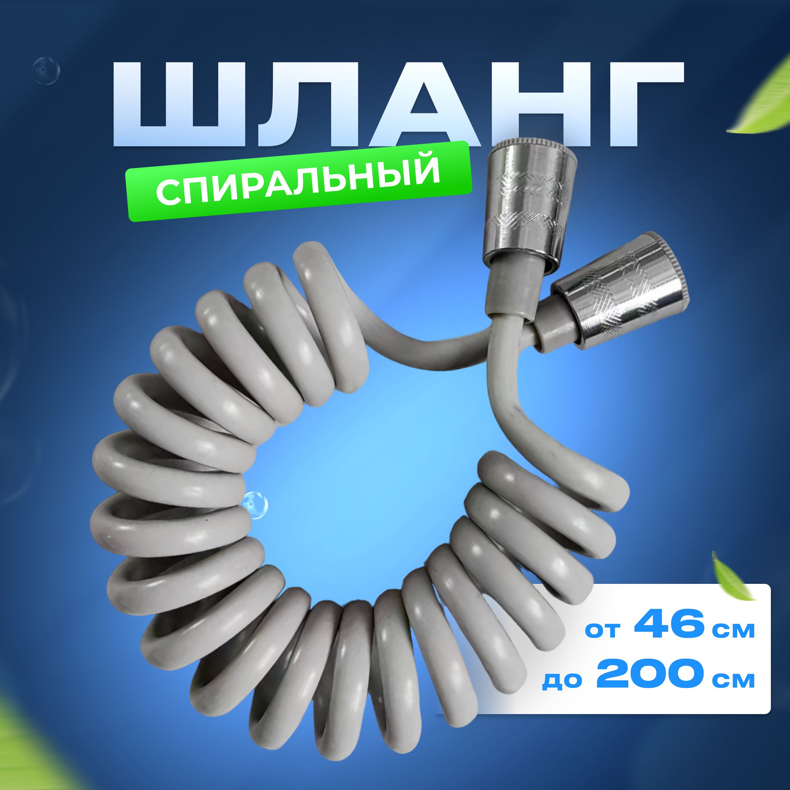 Шланг для душа спиральный 1,2м