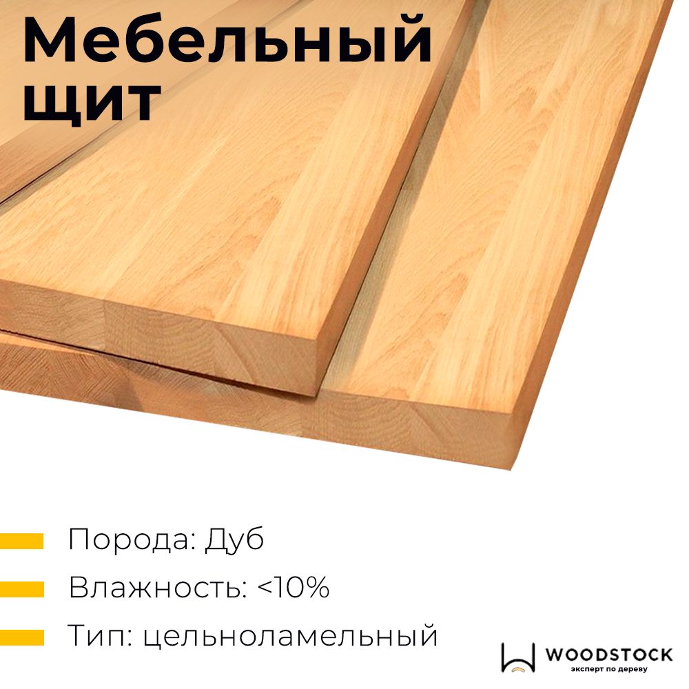 Мебельный щит, Дуб цельноламельный 20х600х1300 мм - купить с доставкой по  выгодным ценам в интернет-магазине OZON (907769837)