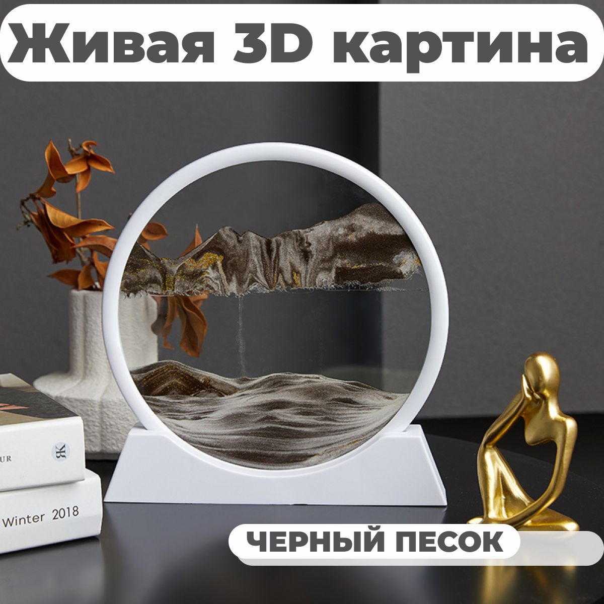 Песочная картина интерьерная в круглой рамке 3D антистресс