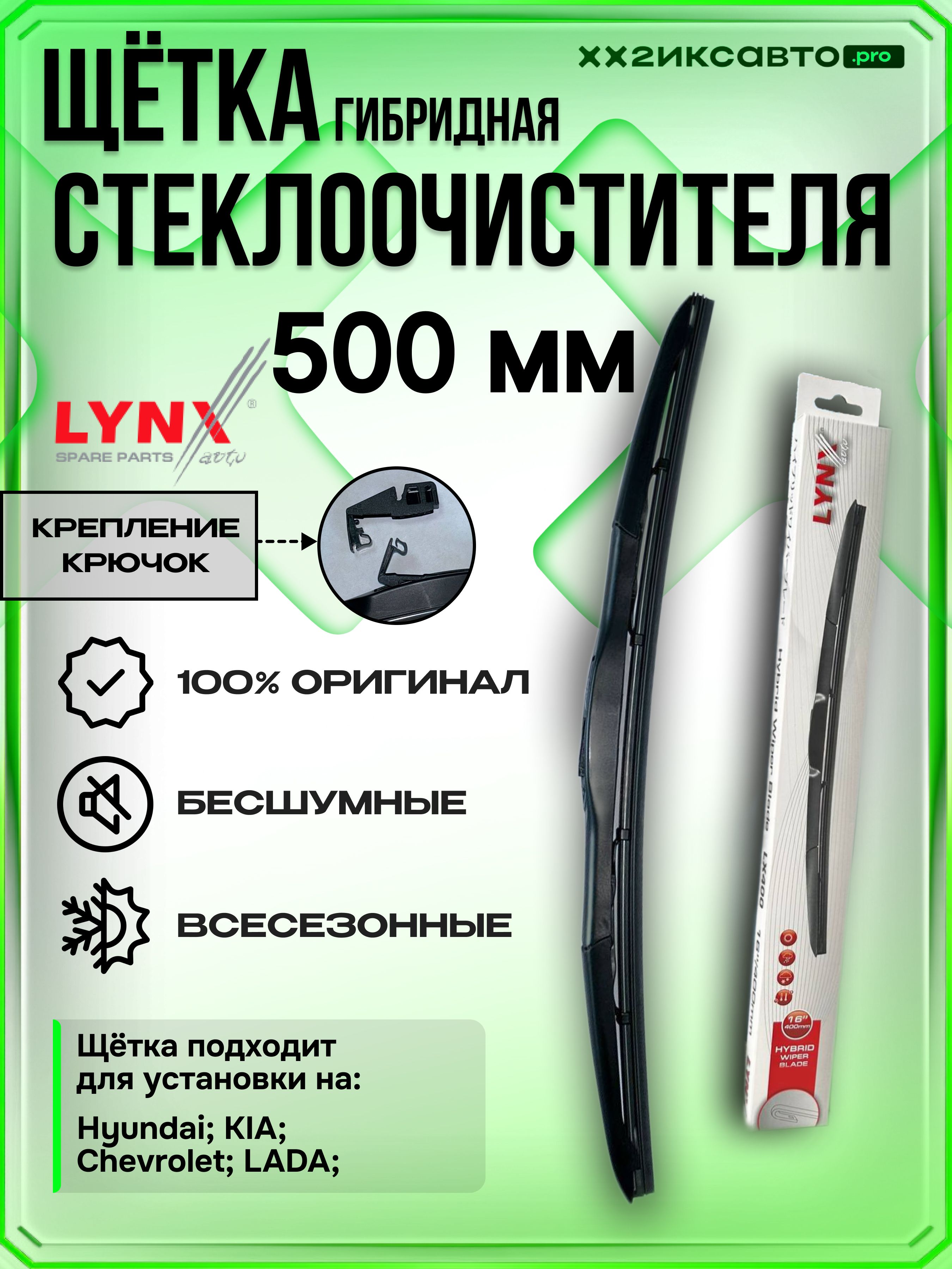 Дворники Автомобильные Lynx Купить