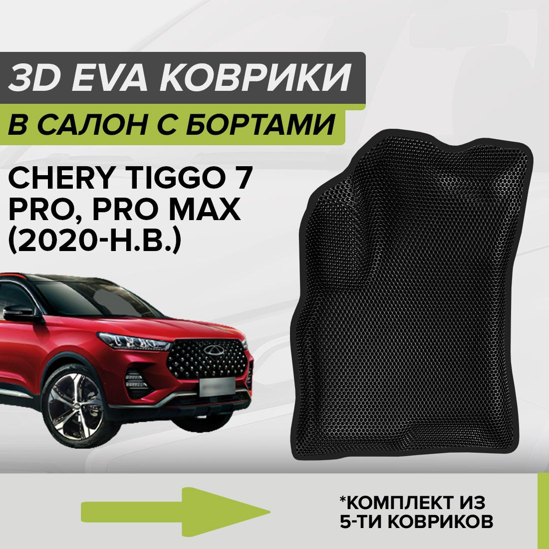 Коврики в салон автомобиля CellMat 3DS_CHERYTIGGO7PROI_BLACK, цвет черный -  купить по выгодной цене в интернет-магазине OZON (887976306)