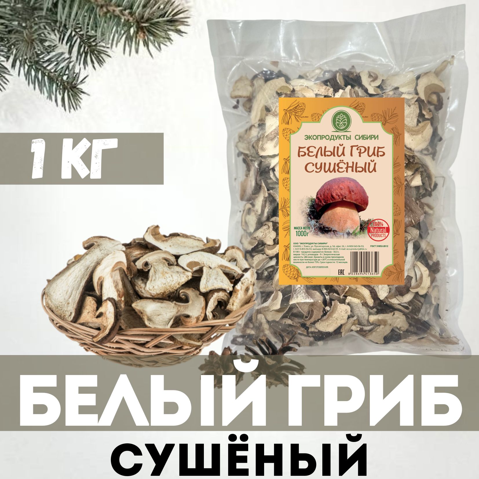 ЭкопродуктыСибириГрибысушеныеБелые1000г.1шт.