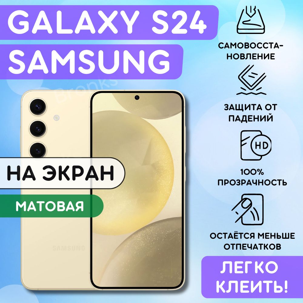 Матовая гидрогелевая полиуретановая пленка на Samsung Galaxy S24, пленка защитная на Самсунг Гэлакси с24, гидрогелиевая противоударная бронеплёнкa на Samsung Galaxy S24