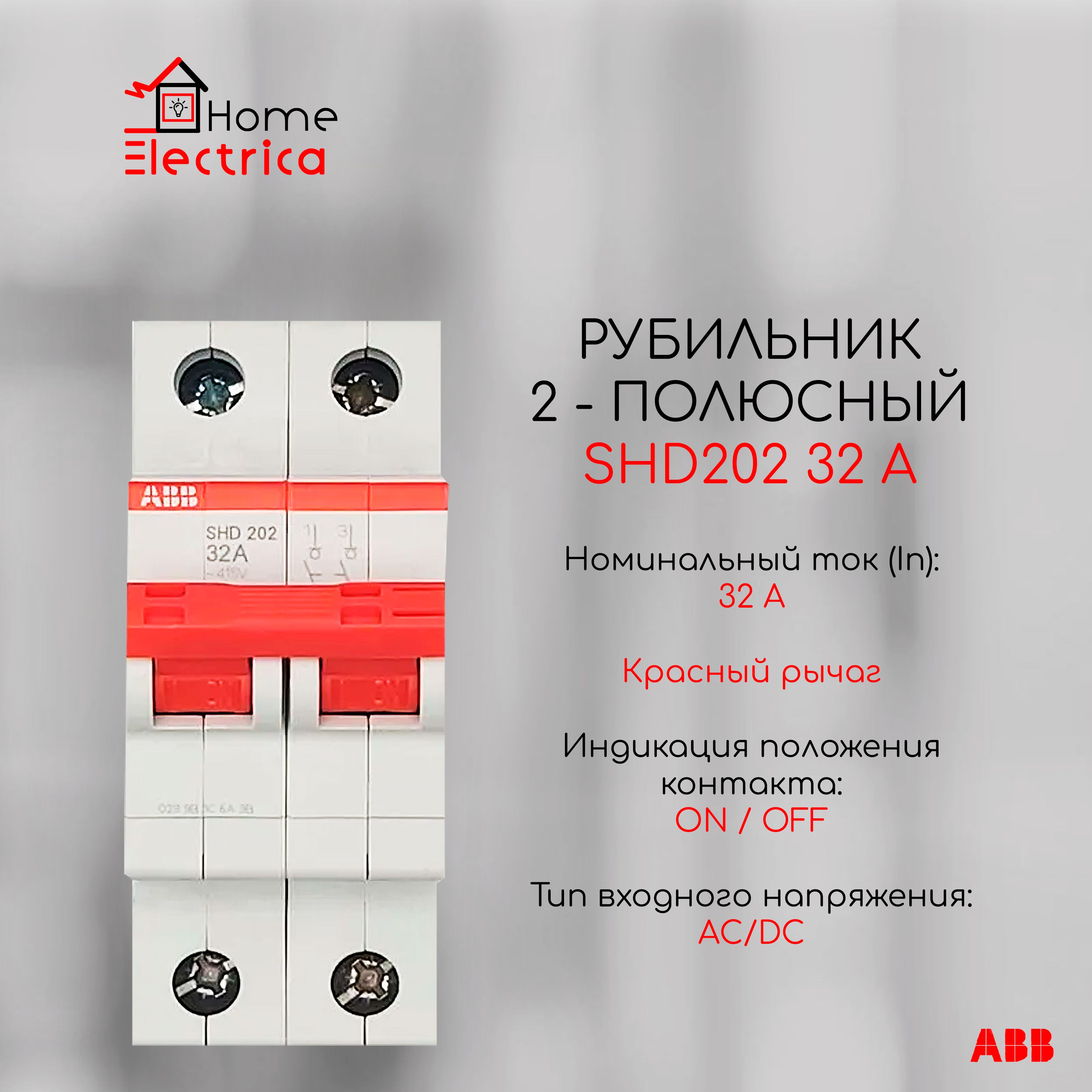 Рубильник 2 полюсный SHD202 32А рычаг красный ABB 2CDD272111R0032