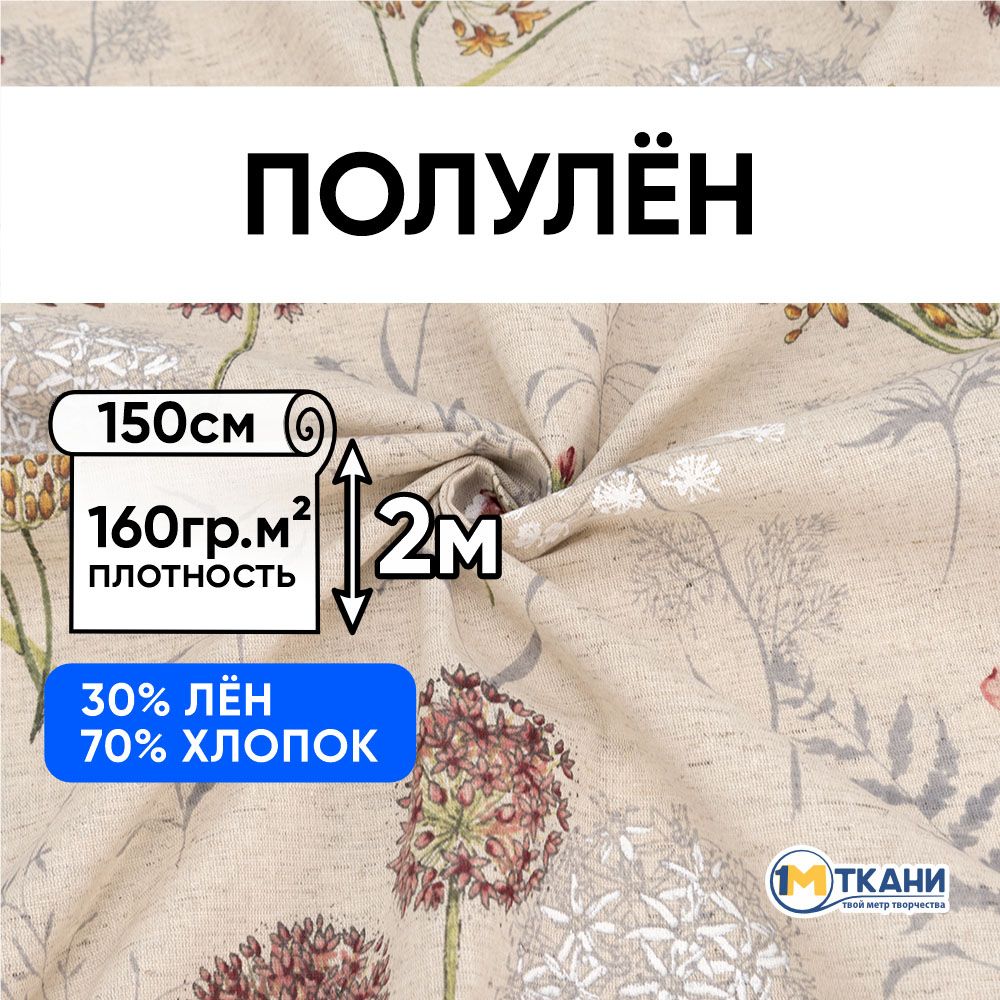 Лентканьдляшитья,Полулен,отрез150х200см.70%хлопок30%лен.№7161-2Летнийбукет