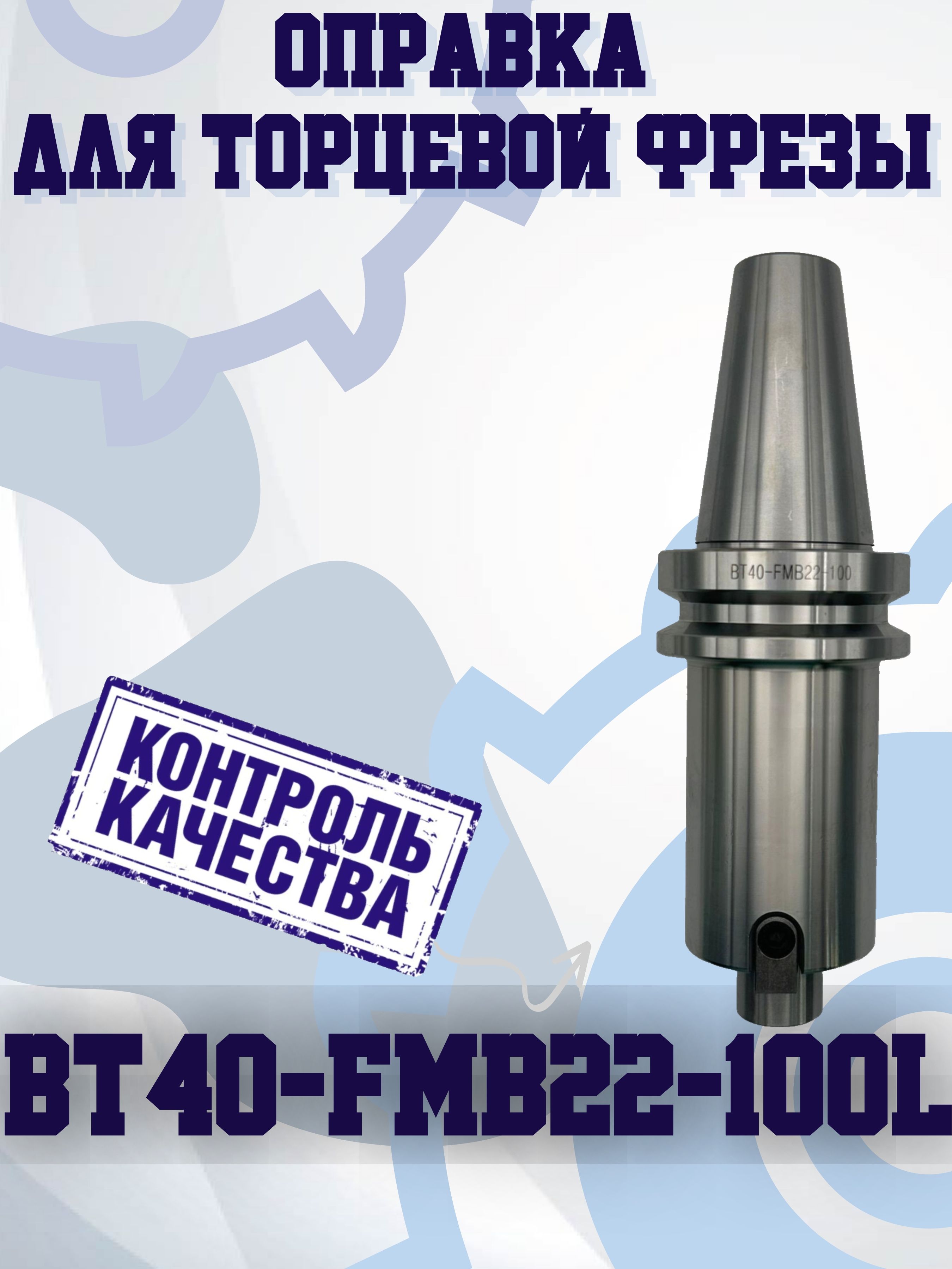 BT40-FMB22-100 Оправка для торцевой фрезы