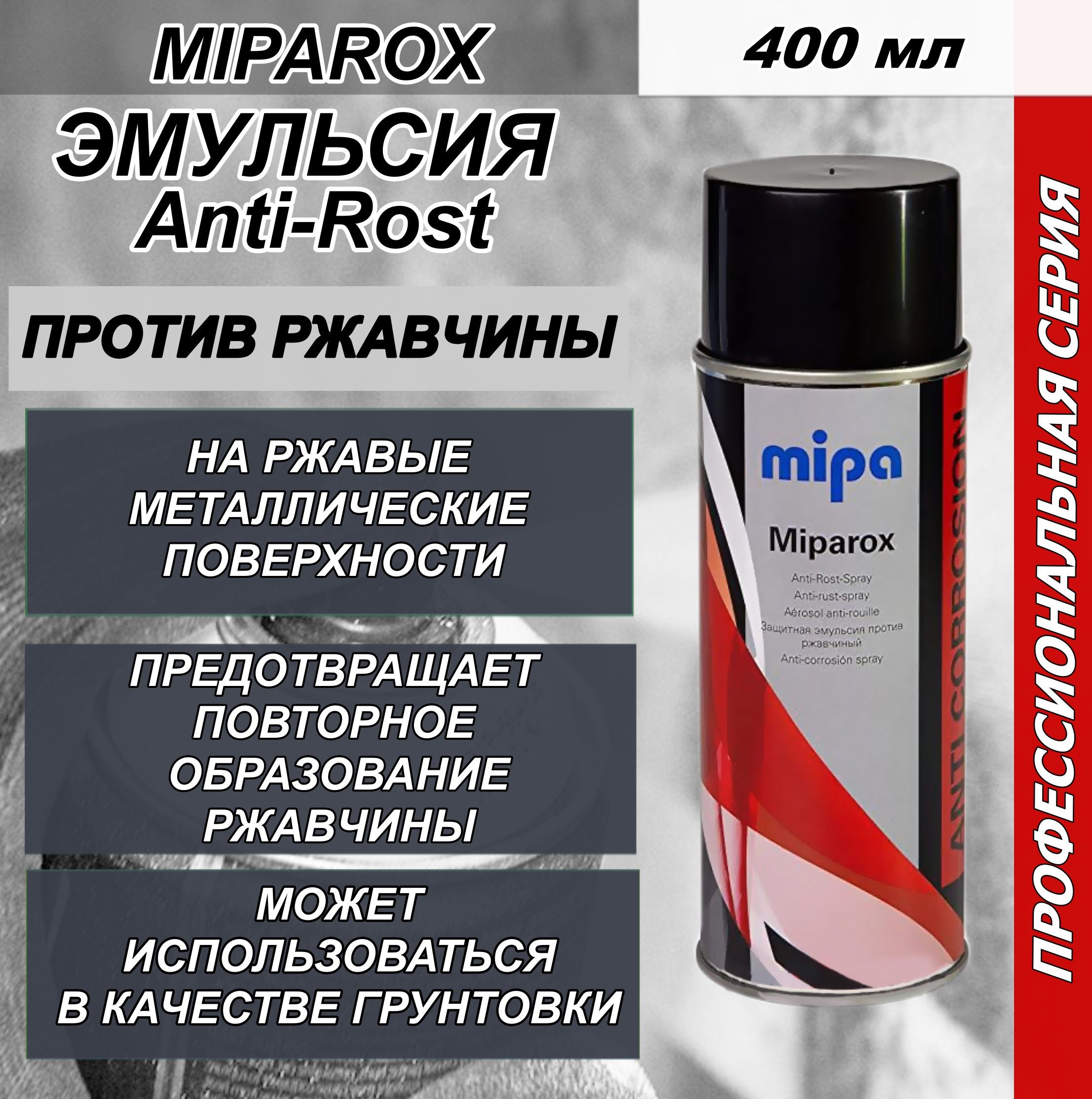 MIPAROX антикоррозийная эмульсия MIPA Anti-Rost-Spray, против ржавчины, 400  мл