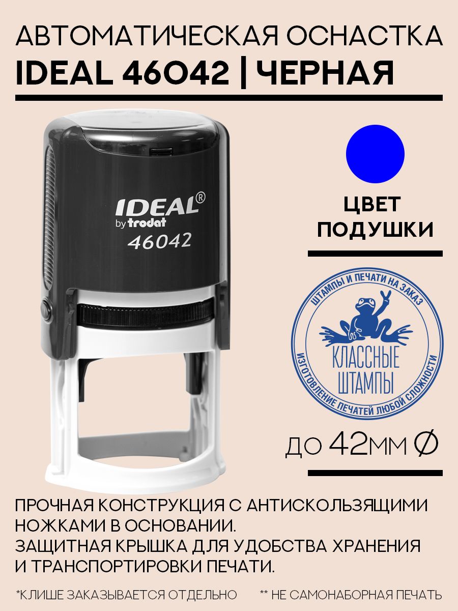 Оснастка для печати Ideal 46042 черная 42 мм круглая