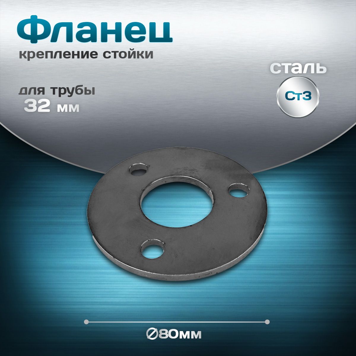 Фланецдиаметр80мм,подтрубудиаметр32мм,стальСт3,толщина4мм,3отверстия