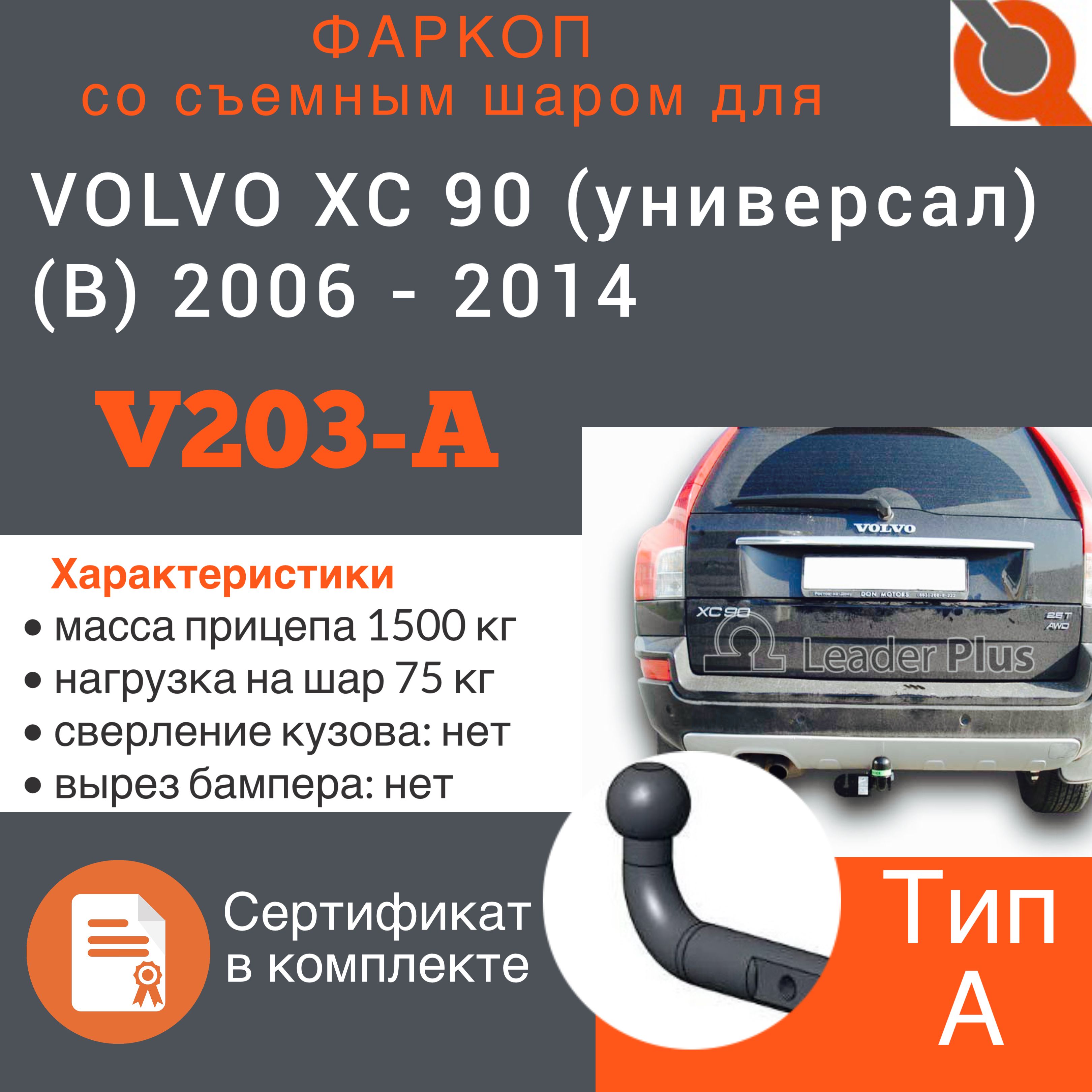 Фаркоп ТСУ для VOLVO XC 90 (универсал) (B) 2006 - 2014 + СЕРТИФИКАТ