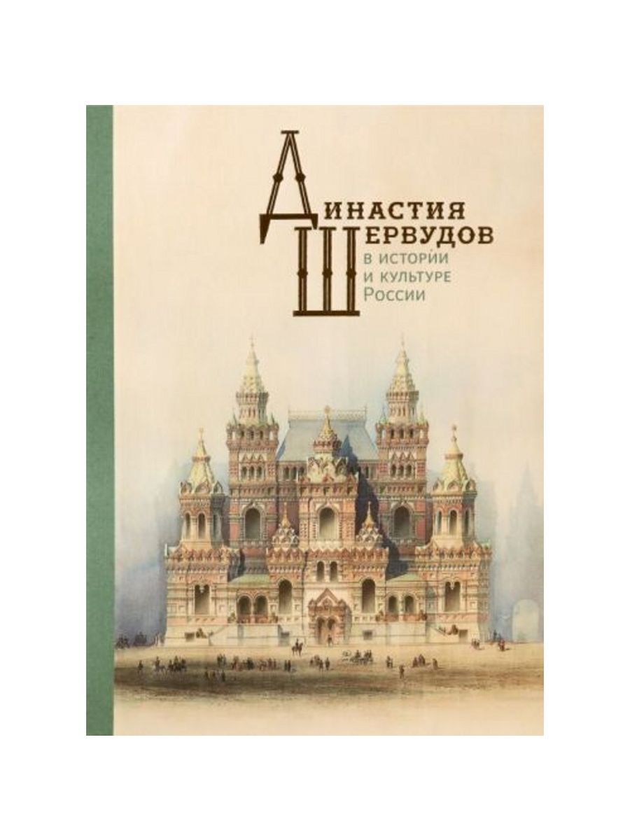 Династия Шервудов в истории и культуре России (Кучково поле Музеон)