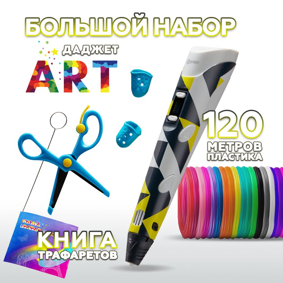 3dручкаДаджетArtснаборомPLAпластика120м(24цветапо5метров)итрафаретами,3дручка,длядетейтворчество