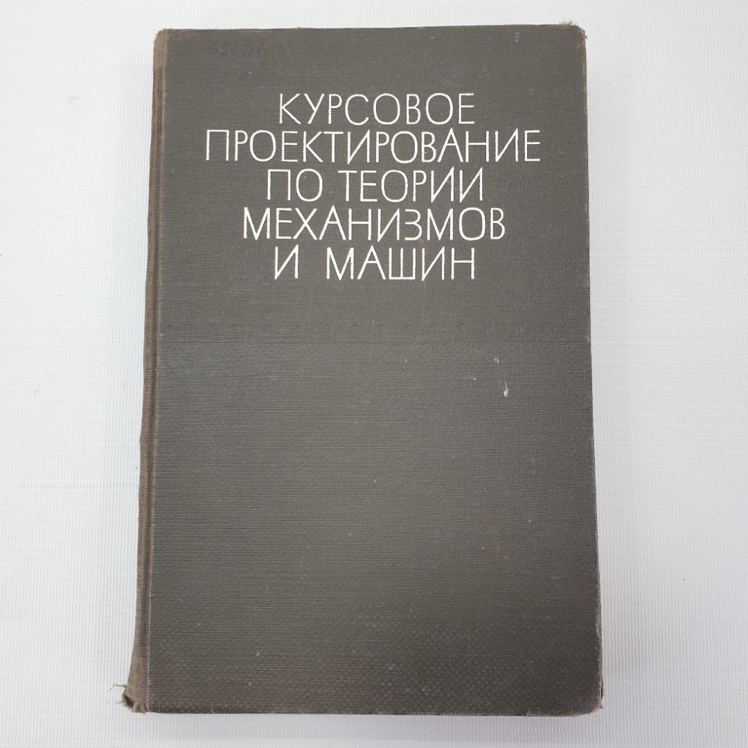 А.С. Кореняко, Л.И. Кременштейн "Курсовое проектирование по теории механизмов и машин", 1964г.