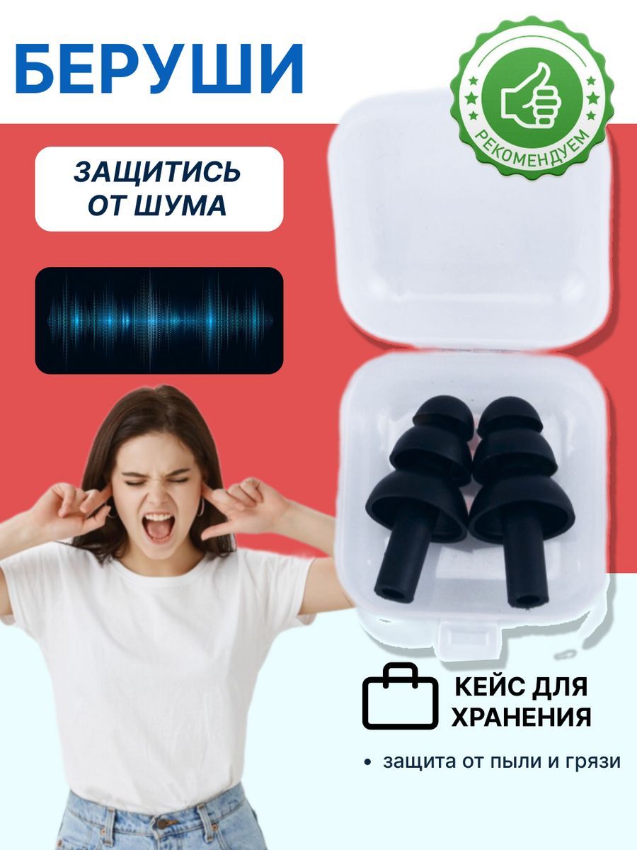 Беруши для сна, стрельбы, самолета, плавания взрослые многоразовые силиконовые противошумные от шума
