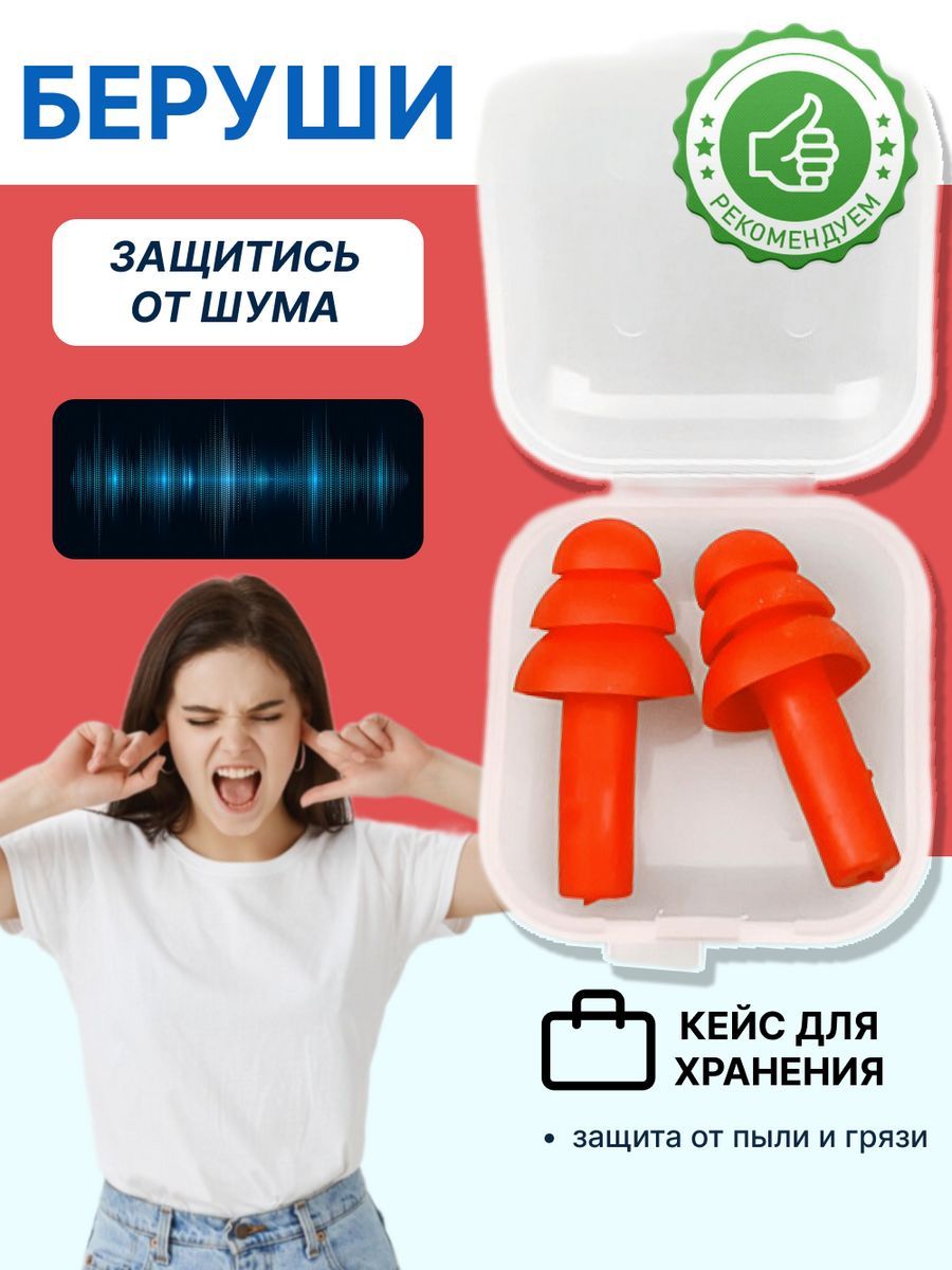 Беруши для сна, стрельбы, самолета, плавания взрослые многоразовые силиконовые противошумные от шума