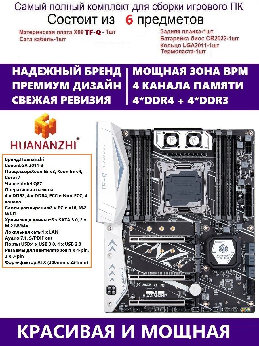 HUANANZHI Материнская плата X99 TF-Q