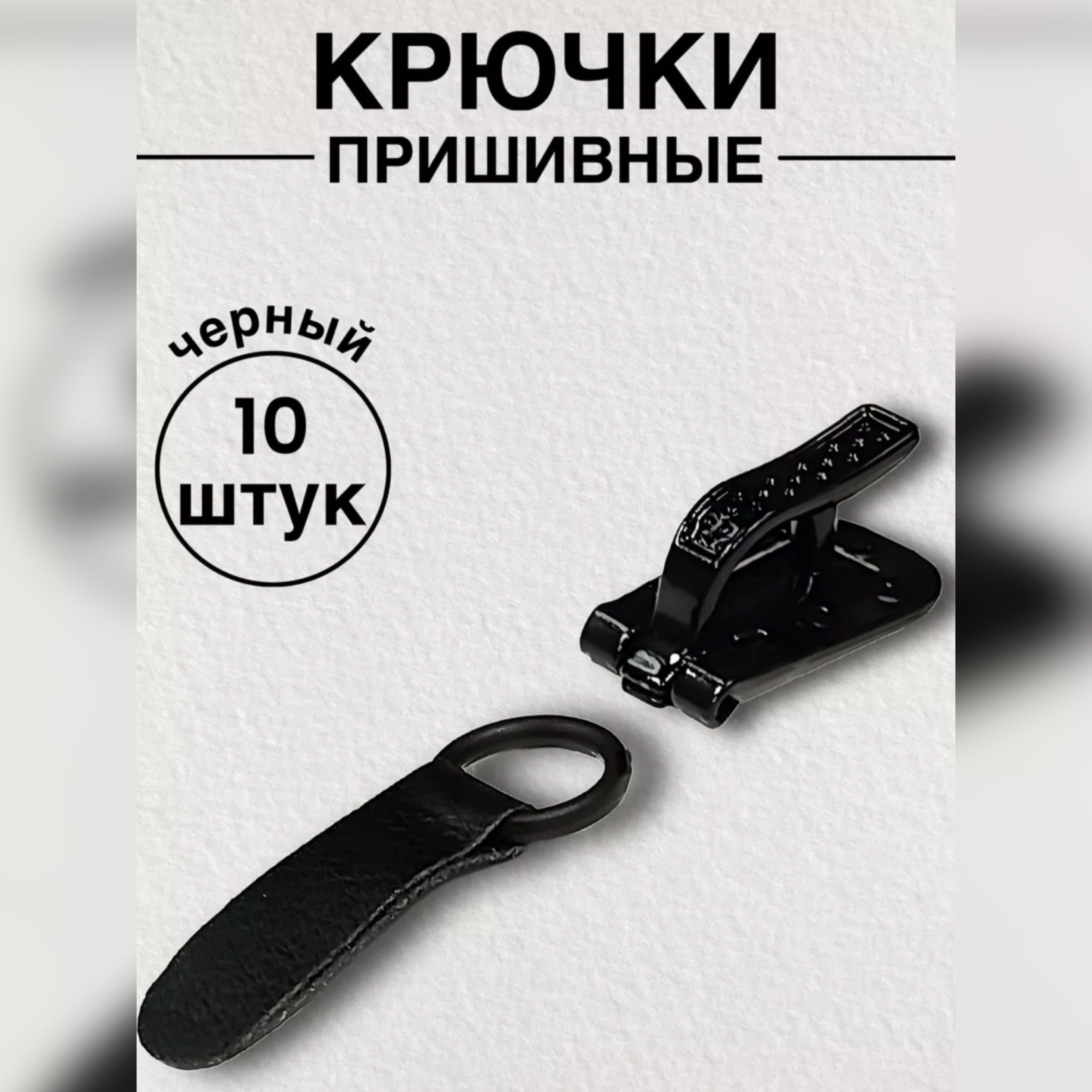 Крючки пришивные для шубы набор 10 шт