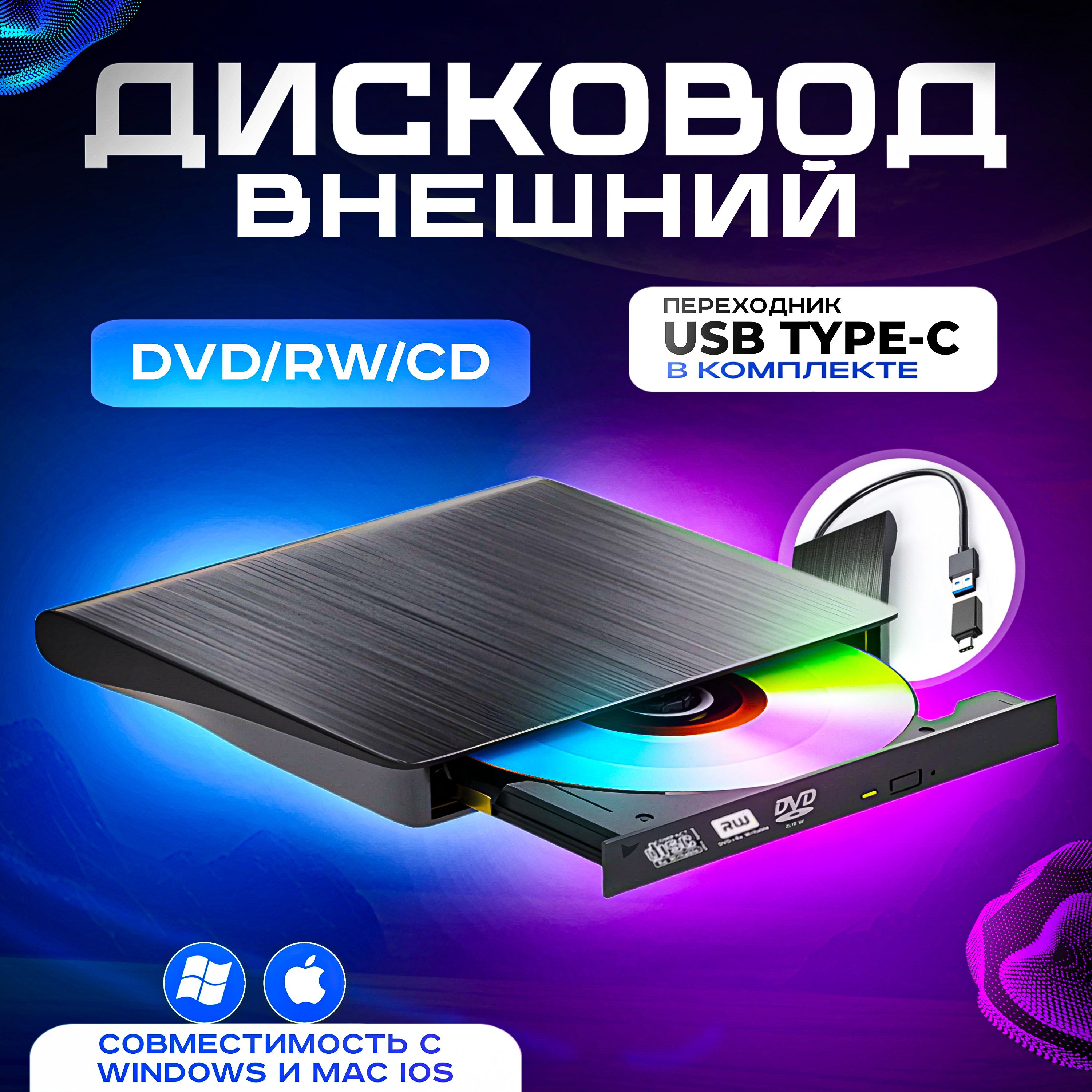 Дисковод внешний привод для ноутбука и пк, портативный проигрыватель cd rom, CD DVD-RW USB 3.0 + переходник Type C