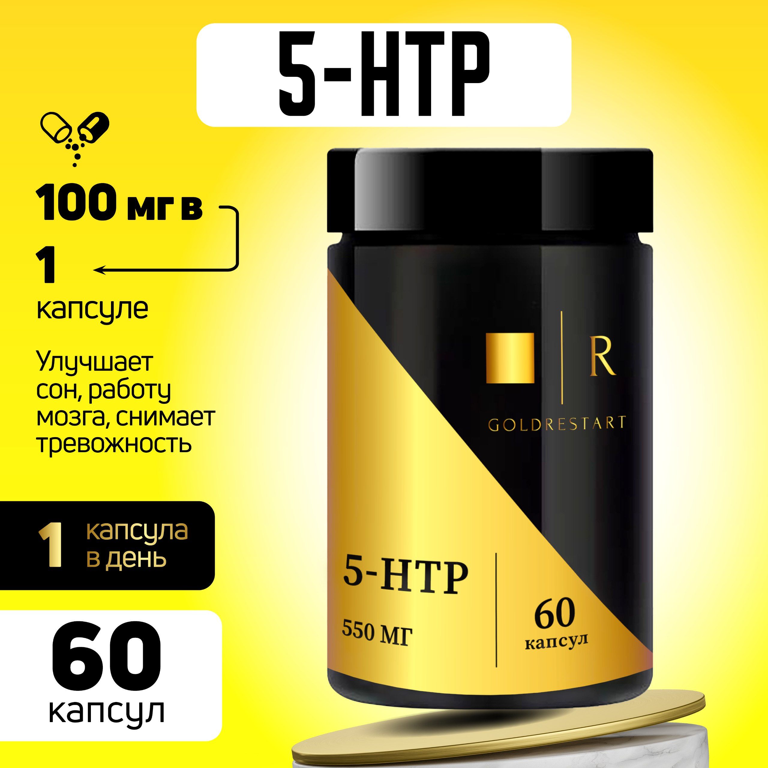 5HTP(5-HTP,гидрокситриптофан)/GOLDRESTART/витаминыдлякрепкогоснаихорошегонастроения,успокоительное/100мг/60капсул