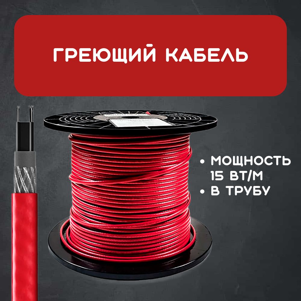 Р-КРОФТГреющийкабельВтрубу,50м