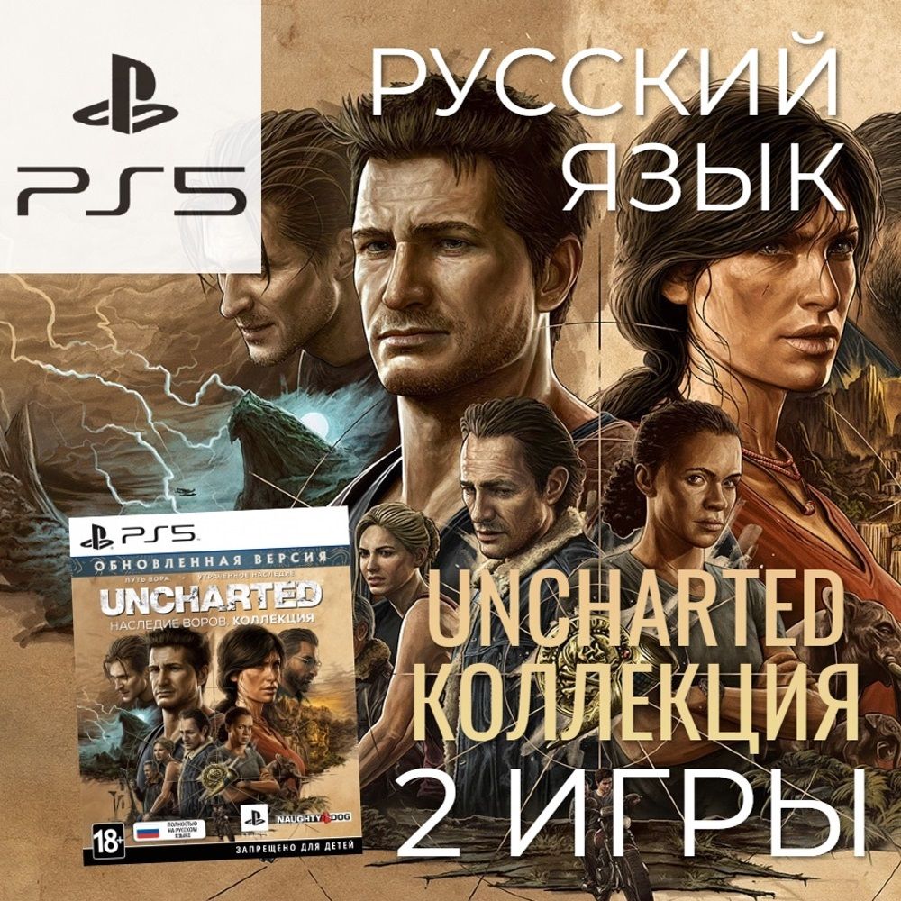 Игра Uncharted: Наследие воров. Коллекция (PlayStation 5, Русская версия)  купить по низкой цене с доставкой в интернет-магазине OZON (507176953)