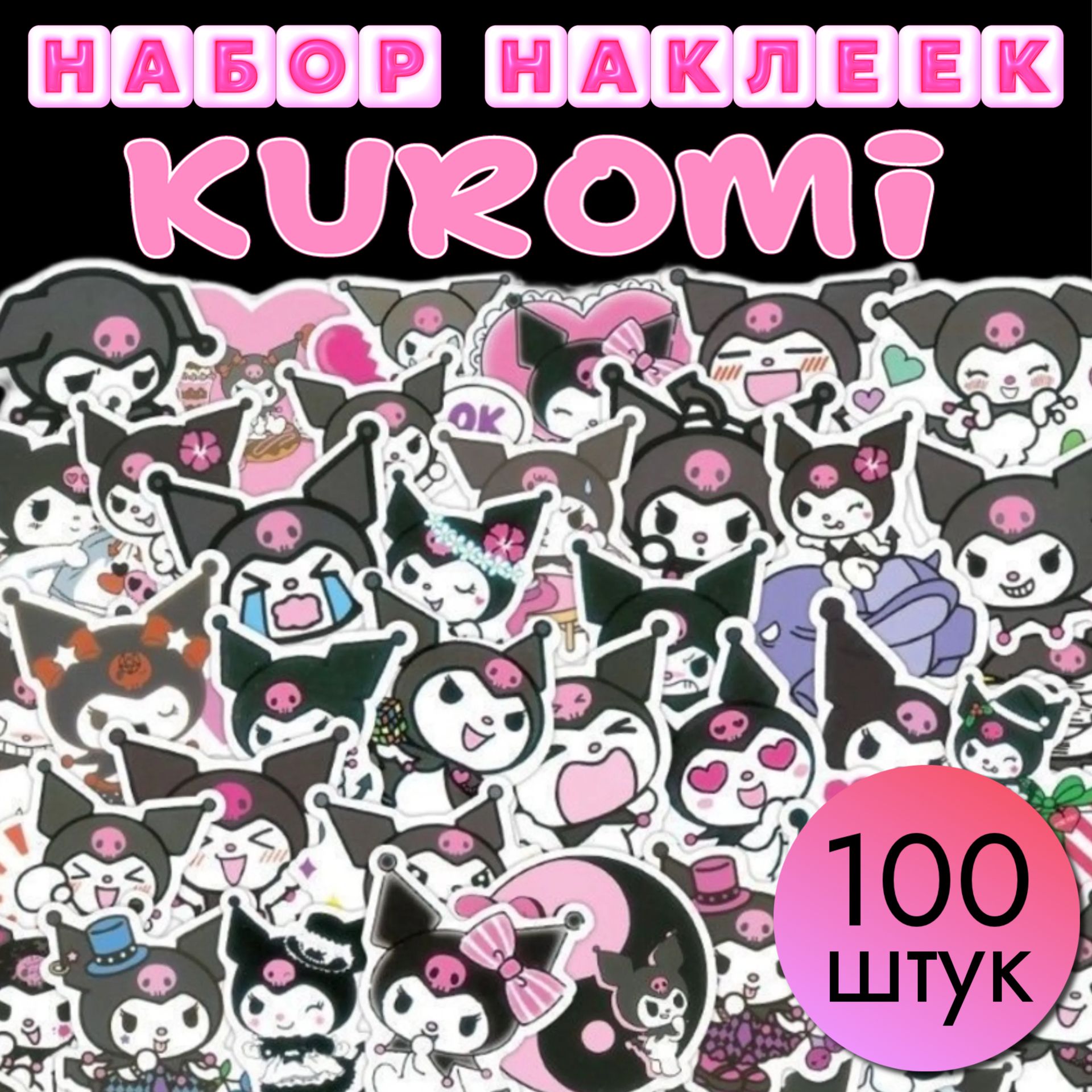 Набор наклеек Куроми 100 штук