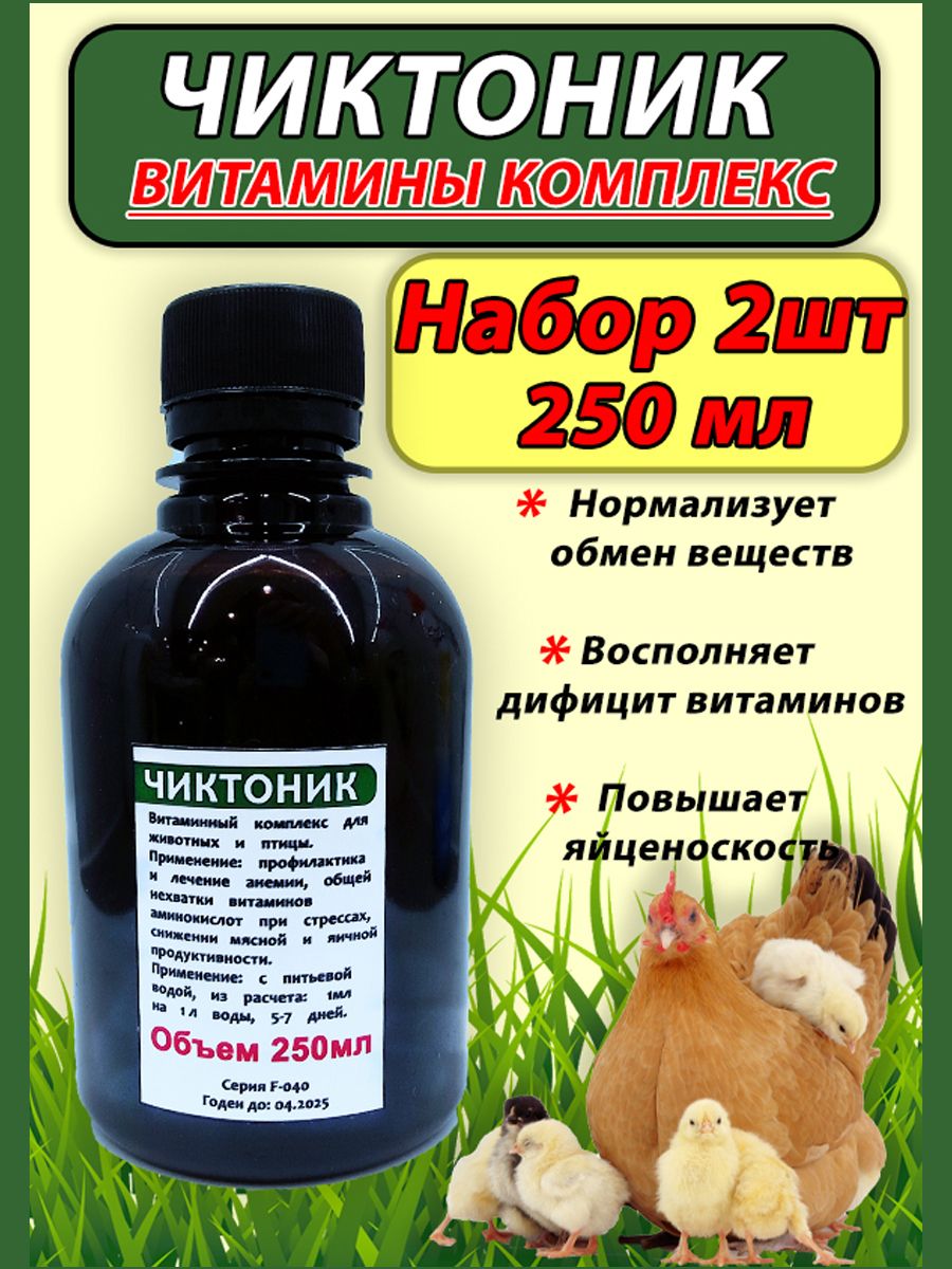 Чиктоник 250мл 2шт витаминный комплекс для птицы кроликов сельскохозяйственных животных