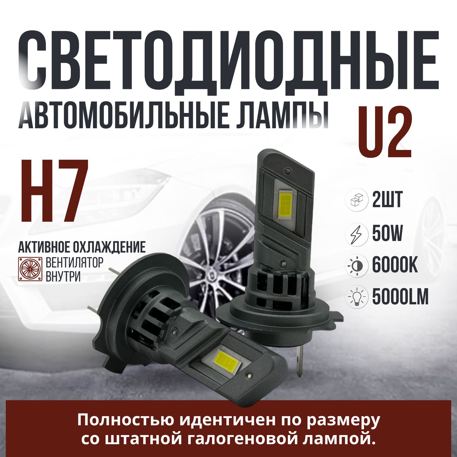 КомпактныеавтомобильныесветодиодныеLEDлампыminiдляавто/ЦокольH7/50W/6000k/комплект2шт.