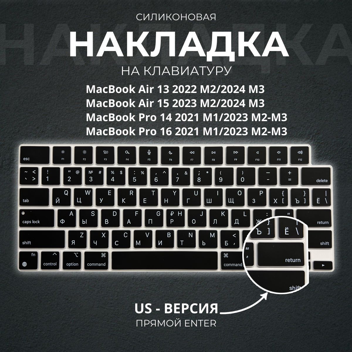 Защитная накладка на клавиатуру для Apple Macbook Pro 14/16 (2021-2023), Air 13/15 M2 (2022-2023), Air 13/15 M3 (2024), американская версия (US), Enter - прямой